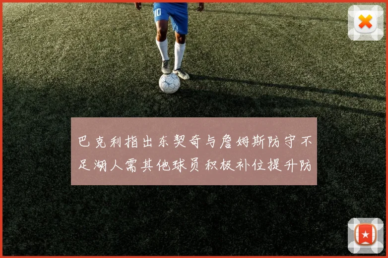 巴克利指出东契奇与詹姆斯防守不足湖人需其他球员积极补位提升防守力度