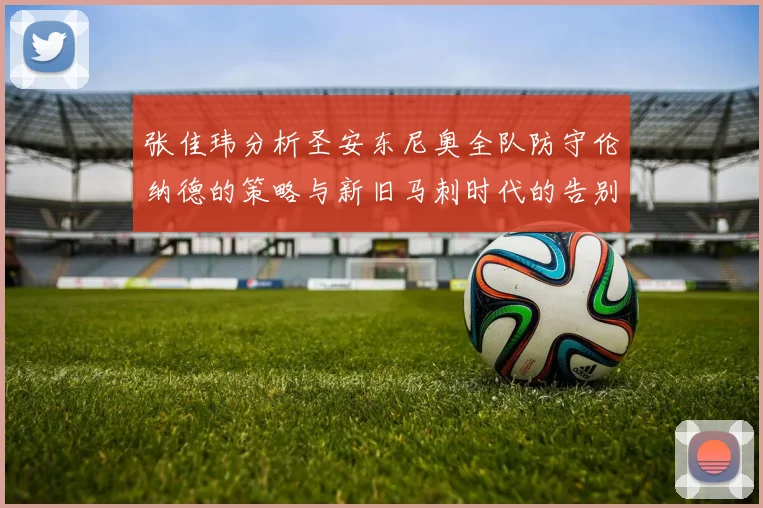 张佳玮分析圣安东尼奥全队防守伦纳德的策略与新旧马刺时代的告别