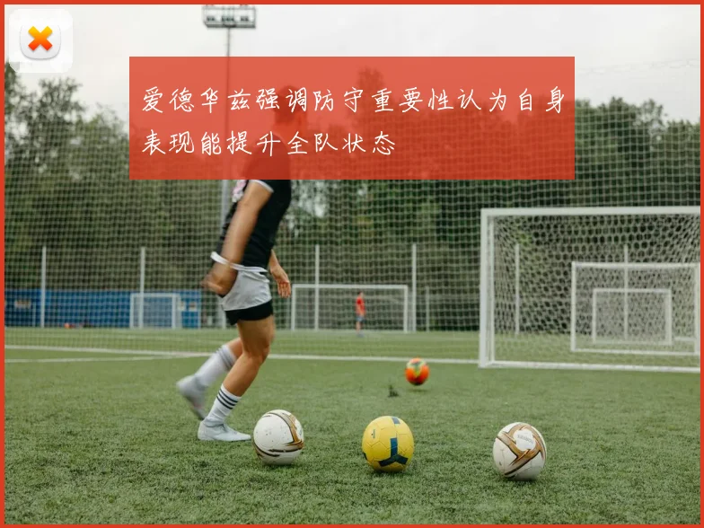 爱德华兹强调防守重要性认为自身表现能提升全队状态