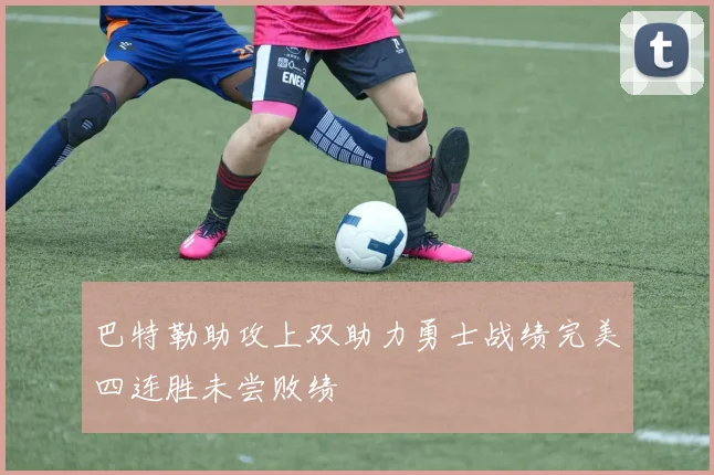 巴特勒助攻上双助力勇士战绩完美四连胜未尝败绩