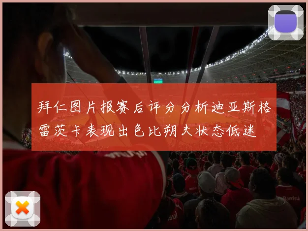 拜仁图片报赛后评分分析迪亚斯格雷茨卡表现出色比朔夫状态低迷