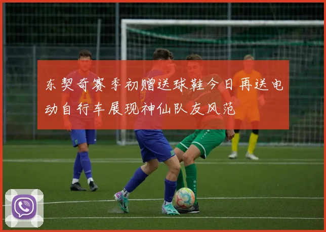 东契奇赛季初赠送球鞋今日再送电动自行车展现神仙队友风范