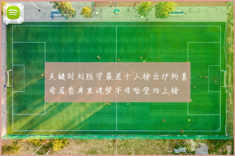 关键时刻防守最差十人榜出炉约基奇居首库里追梦字母哈登均上榜