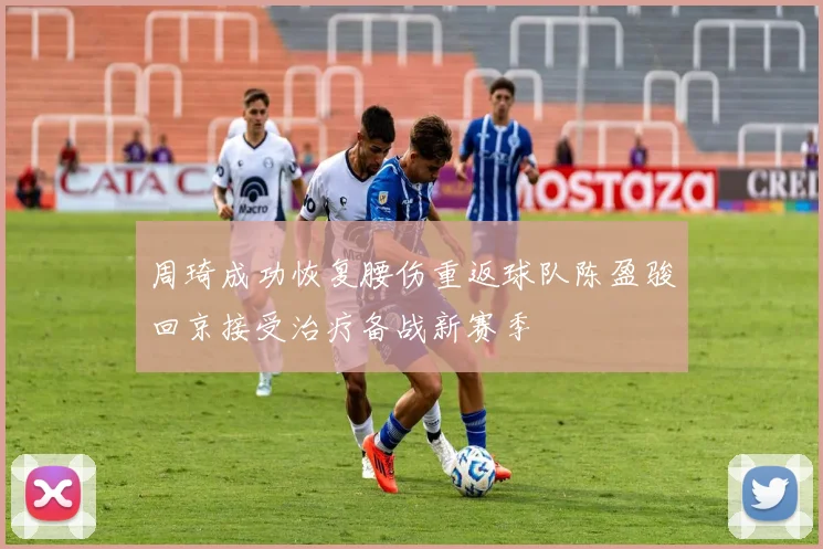 周琦成功恢复腰伤重返球队陈盈骏回京接受治疗备战新赛季