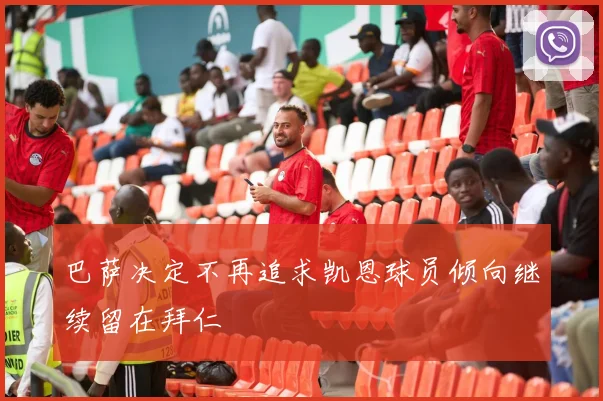 巴萨决定不再追求凯恩球员倾向继续留在拜仁