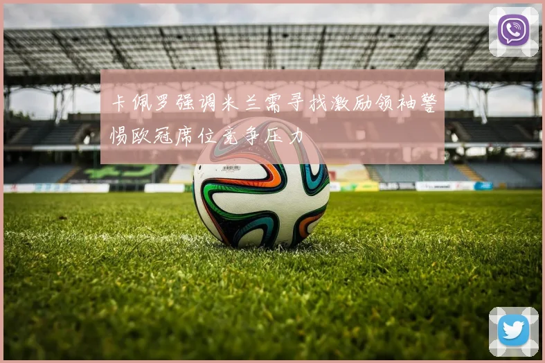 卡佩罗强调米兰需寻找激励领袖警惕欧冠席位竞争压力
