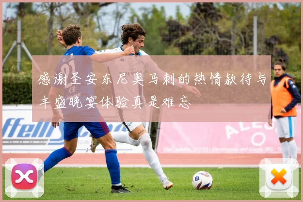 感谢圣安东尼奥马刺的热情款待与丰盛晚宴体验真是难忘